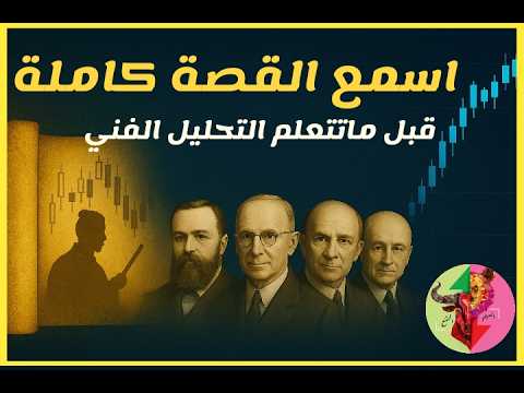 ليش الكل يتكلم عن داو ووايكوف وإليوت وايش علاقة المشاعر بالاسعار,رحلة التحليل الفني وكيف بدأ وتطور