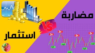 شرح أنواع التداول ومقارنة بين المضاربة والاستثمار وايش الافضل والأكثر ربح + معلومات ونصائح للمبتدئين